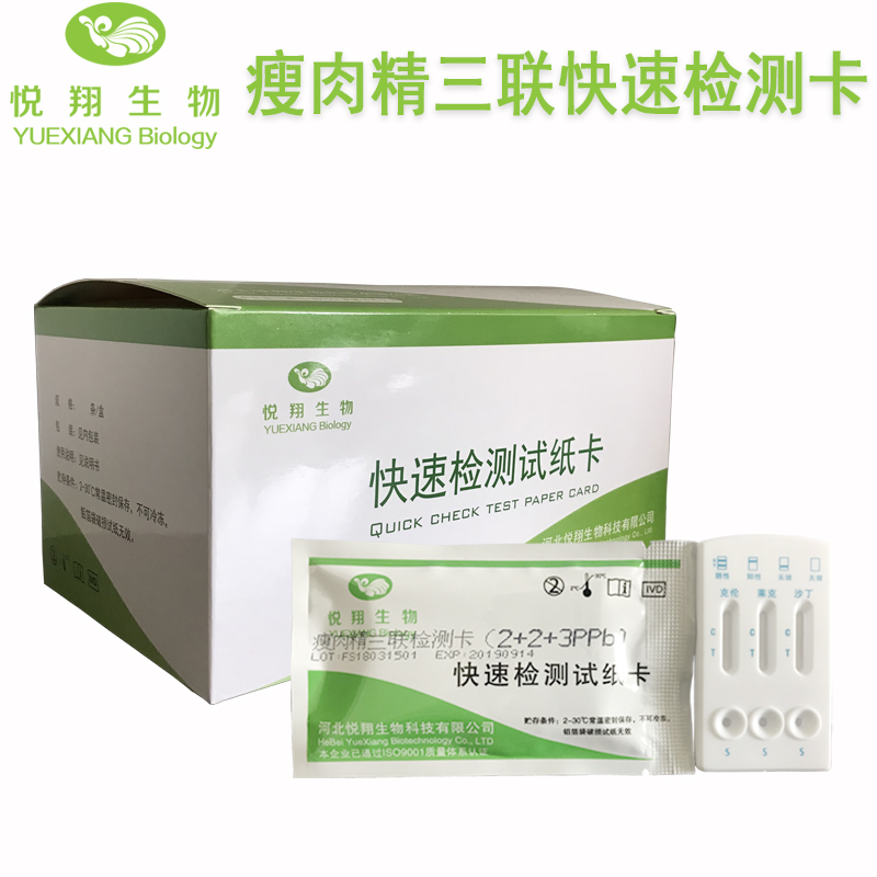 瘦肉精三聯(lián)快速檢測(cè)卡